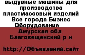 выдувные машины для производства пластмассовый изделий - Все города Бизнес » Оборудование   . Амурская обл.,Благовещенский р-н